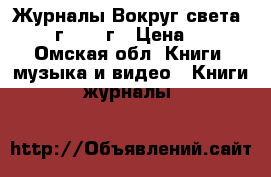 Журналы Вокруг света.1967г-1990 г › Цена ­ 8 - Омская обл. Книги, музыка и видео » Книги, журналы   